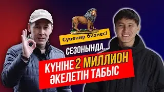 Cезонына күніне 2 миллион теңге табамын. Сувенир бизнесі.