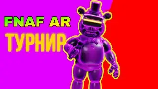 ФНАФ АР ТУРНИР (FNAF AR)
