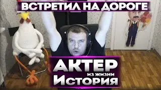 ИСТОРИЯ | ВСТРЕТИЛ НА ДОРОГЕ...