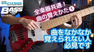 【第127回】全楽器共通！ 曲の覚えかた①　曲をなかなか覚えられない人は必見です　石村順の低音よろず相談所 〜Jun's Bass Clinic〜
