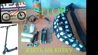ЧТО ВЗЯТЬ НА КАТКУ?ЧТО ПРИГОДИТСЯ?