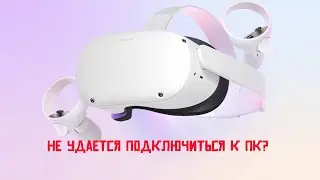 Oculus quest 2 не подключается к ПК