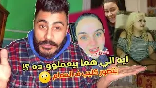 استني !! كليب بعمل بي بي - بتعمل اي دي ؟!