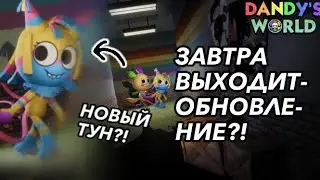 | ЗАВТРА ВЫХОДИТ НОВОЕ ОБНОВЛЕНИЕ В Мире Дэнди ?! | Dandy’s World