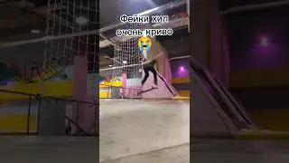 Кривоооооо😭😭😭#skateboarding #скейтбординг #скейтпарк #skater #braille #скейтбордингвмассы #skater