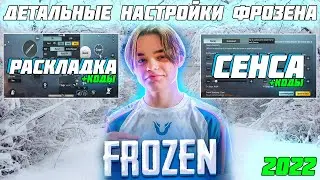 ВСЕ НАСТРОЙКИ ФРОЗЕНА ❄️ СЕНСА ФРОЗЕНА В 2022 ❄️ РАСКЛАДКА ФРОЗЕНА В 2022 ❄️ FROZEN PUBG SETTINGS