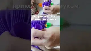 Игрушка - антистресс с прикольным звуком