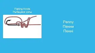 Узел Пенни - Вяжем морские и рыболовные узлы, пошаговая инструкция