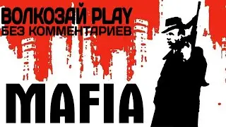 Mafia: The City of Lost Heaven. Прохождение без комментариев ─ Часть 1: Невозможно отказаться [R2]