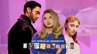 КАК не НАДО ПИСАТЬ: БРИДЖЕРТОНЫ. ОБЗОР 1 СЕЗОНА