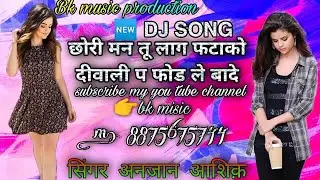 सिंगर अनजान आशिक़ का न्यू धमाकेदार सोंग // छोरी मन तू लाग फटाको दीवाली प फोड ले बाद / Bk Music 🎶