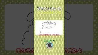 ひつじのショーンのえかきうた（ヘーゼル篇） #Shorts