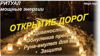МОЩНЫЙ 🔥ритуал 🔥ОТКРЫТИЕ ДОРОГ (новый)