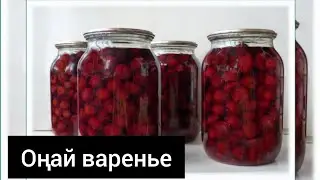 Варенье из ВИШНЯ.ҚАЗАҚША  варенье жасау.Оңай рецепт.Варенье
