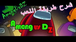 Among us DZ-ALGERIA tutorial- شرح اللعبة وكيفية اللعب