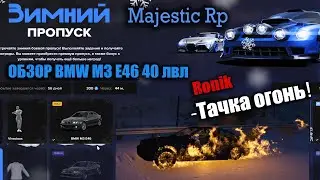 АВТО С БП 40 ЛВЛ ОБЗОР BMW M3 E46 ЦЕНА СВАЛКИ + ЦЕНА ТЮНИНГ + СТРЕСС ТЕСТ MAJESTIC RP GTA5