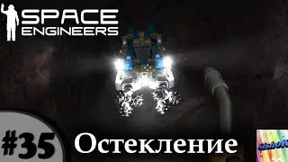 Space Engineers. #35. Остекление.
