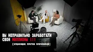 Вы неправильно заработали свои МИЛЛИОНЫ! Опционщик против плечевиков.