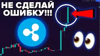 XRP ЦЕЛЬ МИНИМУМ 3$ ПРЯМО СЕЙЧАС!!! RIPPLE СОЗДАСТ МИЛЛИОНЕРОВ ПОСЛЕ 9 НОЯБРЯ! ПРОГНОЗ РИПЛ 2023