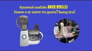 Что делать если залили кухонный комбайн, показываю на примере BOSCH MCM5525
