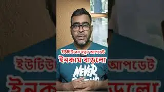 ইউটিউব আপডেট ইনকাম বাড়বে। YouTube Update #youtubeupdate #yt #ytupdate #newvideo #earning #online