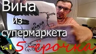 Вина из супермаркета ''Пятёрочка''!Неожиданно хорошо!!!Дегустация!Вино.Дешёвки.