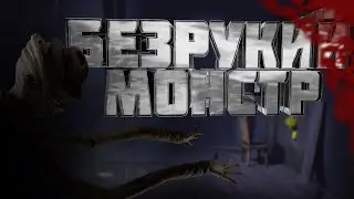 Little Nightmares "Безрукий монстр"