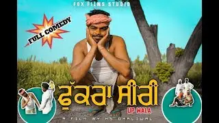 ਫੁਕਰਾ ਸੀਰੀ ( UP ਦਾ ਬਈਆ ) FULL COMEDY|| PUNJABI MOVIE  || FOX FILMS STUDIO || FULL HD
