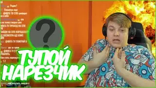 ПЯТЁРКА БОМБИТ НА ТУПОГО НАРЕЗЧИКА / ПЯТЕРКА ХЕЙТЕР КАНАЛА ЮТУБЕР / ДЕТСКИЙ КОНТЕНТ / НАРЕЗКА СТРИМА