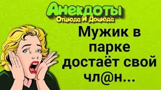Мужик в Парке Достаёт Свой Чл@н... Анекдоты Смешные до Слёз!