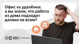 Офис vs удалёнка: а вы знали, что удалённая работа подходит не всем?