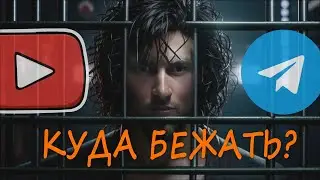 Павел Дуров арестован / прощай Ютуб / привет Платформа