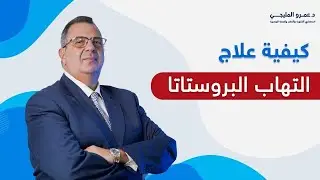 كيفية علاج التهاب البروستاتا نهائيا؟ | الدكتور عمرو المليجي
