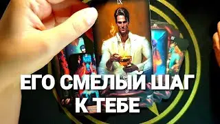 💖ОН ПРОСИТ ТЕБЯ ЕГО ВЫСЛУШАТЬ 🔥КРИК ДУШИ❗Таро Расклад 