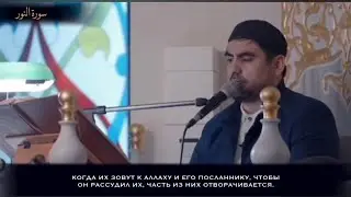 Сиратуллах Раупов | Сура «Нур» [46-56]