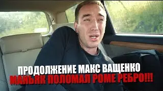 ПРОДОЛЖЕНИЕ МАКС ВАЩЕНКО! ЧТО СТАЛО С РОМОЙ МАГАДАНОМ? МАНЬЯК ПОЛОМАЛ РЕБРО РОМЕ