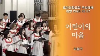 어린이의 마음 / 이형구 - 로마연합교회