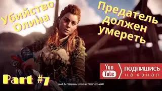 Horizon Zero Dawn Прохождение на русском часть 7 сюжет модификации стелс пс4 квесты лучшая броня