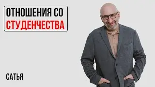 Сатья. Как правильно выстроить отношения со студенчества?
