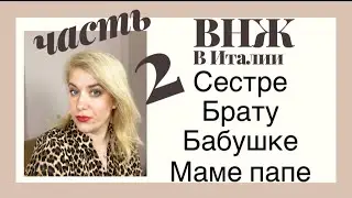 Италия ВНЖ для МАМЫ СЕСТРЫ БРАТА БАБУШКи Часть 2