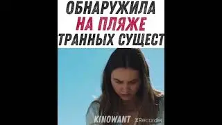 ОБНАРУЖИЛА НА ПЛЯЖЕ  СТРАННЫХ СУЩЕСТВ