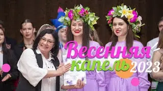 «Весенняя капель» 2023 Гала-концерт фестиваля творческих коллективов системы образования г Ноябрьска