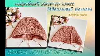 САМЫЙ ИДЕАЛЬНЫЙ РАСЧЕТ ПЕТЕЛЬ НА ЧЕПЧИК СПИЦАМИ. PERFEKTE BERECHNUNG FÜR STRICKMÜTZE.