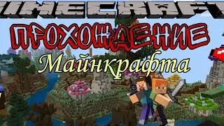 Прохождение майнкрафта #1 Возвращение.