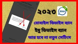 mobile device band imo permanently disable problem solve - ইমু ডিভাইস আনবেন