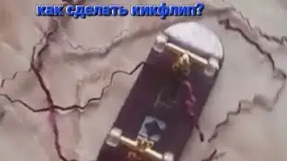 как сделать кикфлип? гайд (пж заходите в мой тг канал он в описаниях)