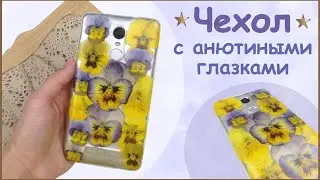 ЮВЕЛИРНАЯ СМОЛА || Чехол для телефона своими руками || Phone case DIY