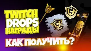 БЕСПЛАТНЫЕ НАГРАДЫ В ФОРТНАЙТ - КАК ПОЛУЧИТЬ? • TWITCH DROPS FORTNITE FNCS ► terry ditrich