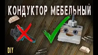 КОНДУКТОР МЕБЕЛЬНЫЙ СВОИМИ РУКАМИ