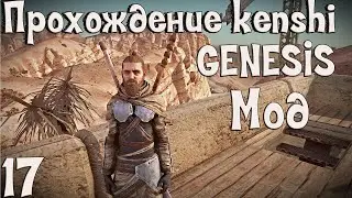 Прохождение Kenshi: Genesis мод | #17 ОТРУБИЛИ НОГУ В ДРАКЕ!